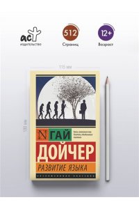 Дойчер Г. Развитие языка