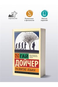 Дойчер Г. Развитие языка