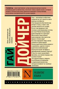Дойчер Г. Развитие языка