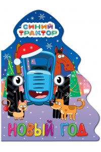 ЁЛОЧКА. СИНИЙ ТРАКТОР. НОВЫЙ ГОД