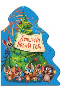 ЁЛОЧКА. ЛУЧШИЙ НОВЫЙ ГОД