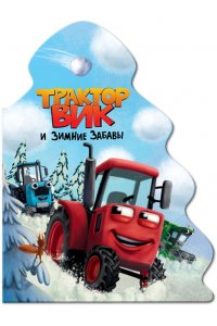ЁЛОЧКА. ТРАКТОР ВИК И ЗИМНИЕ ЗАБАВЫ