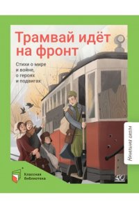Трамвай идёт на фронт. Стихи омире и войне, о героях и подвигах.