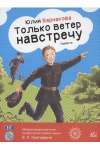 Варнакова Ю.А. Только ветер навстречу. Повесть. Варнакова Ю.А.
