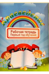 Краеведение 1 класс. Рабочая тетрадь (новые границы)