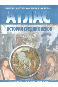 Атлас+к/к История средних веков. ФГОС (ОМСК)/282