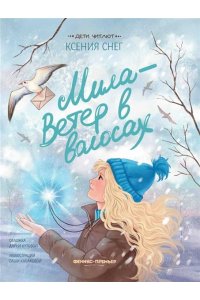 Снег Ксения Мила - Ветер в волосах
