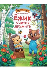 Назарова Лариса Геннадьевна Ёжик учится дружить