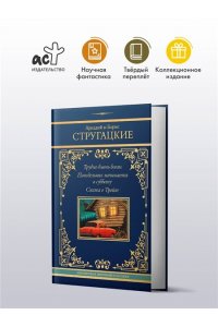 Стругацкий А.Н., Стругацкий Б.Н. Трудно быть богом. Понедельник начинается в субботу. Сказка о Тройке