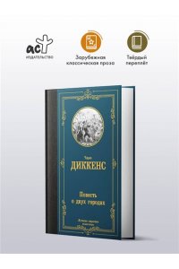 Диккенс Ч. Повесть о двух городах