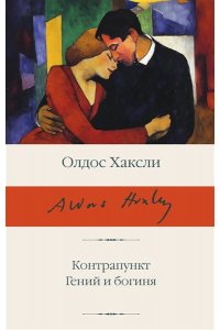 Хаксли О. Контрапункт. Гений и богиня