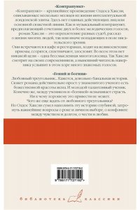 Хаксли О. Контрапункт. Гений и богиня