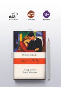 Хаксли О. Контрапункт. Гений и богиня
