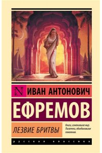 Ефремов И.А. Лезвие бритвы