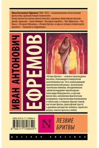 Ефремов И.А. Лезвие бритвы