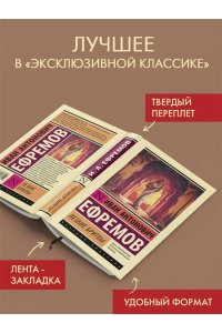 Ефремов И.А. Лезвие бритвы
