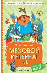 Успенский Э.Н. Меховой интернат