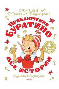 Толстой А.Н., Владимирский Л.В., Данько Е.Я. Приключения Буратино. Все истории. Художник Л. Владимирский