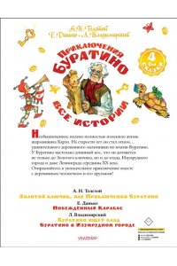 Толстой А.Н., Владимирский Л.В., Данько Е.Я. Приключения Буратино. Все истории. Художник Л. Владимирский