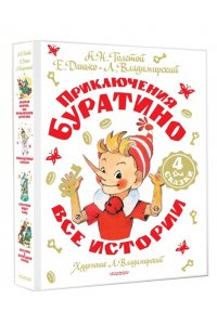 Толстой А.Н., Владимирский Л.В., Данько Е.Я. Приключения Буратино. Все истории. Художник Л. Владимирский