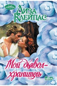 Клейпас Л. Мой дьявол-хранитель