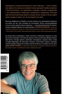 Иванов С.А. В поисках Константинополя