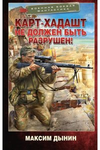 Дынин М. Карт-Хадашт не должен быть разрушен!