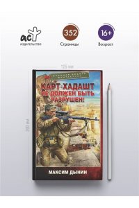 Дынин М. Карт-Хадашт не должен быть разрушен!