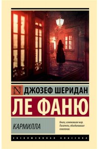 Ле Фаню Д.Ш. Кармилла