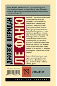 Ле Фаню Д.Ш. Кармилла