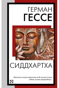 Гессе Г. Сиддхартха