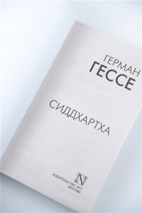 Гессе Г. Сиддхартха