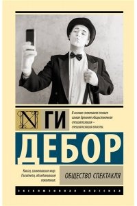 Дебор Г. Общество спектакля