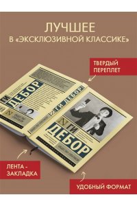 Дебор Г. Общество спектакля