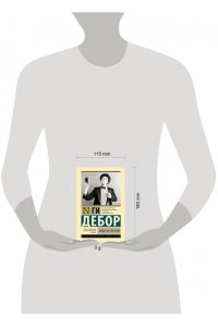 Дебор Г. Общество спектакля