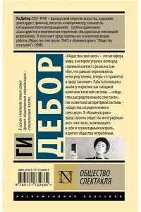 Дебор Г. Общество спектакля