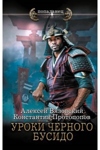 Протопопов К.Ю., Вязовский А.В. Уроки черного бусидо