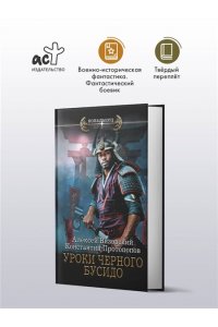 Протопопов К.Ю., Вязовский А.В. Уроки черного бусидо