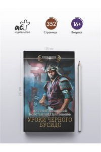 Протопопов К.Ю., Вязовский А.В. Уроки черного бусидо