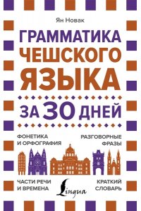 Новак Я. Грамматика чешского языка за 30 дней