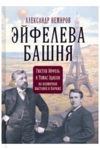 Немиров А. Эйфелева башня. Гюстав Эйфель и Томас Эдисон на всемирной выставке в Париже