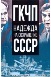сборник ГКЧП ? надежда на сохранение СССР. Сборник материалов круглого стола, посвященного 30-летию