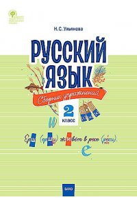СЗ НШ Русский язык: сборник упражнений 2 кл. ФГОС