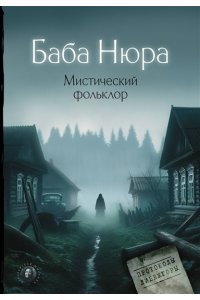 . Баба Нюра. Мистический фольклор
