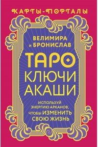 Велимира, Бронислав Таро Ключи Акаши. Карты-порталы. Используй энергию арканов, чтобы изменить свою жизнь