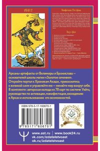 Велимира, Бронислав Таро Ключи Акаши. Карты-порталы. Используй энергию арканов, чтобы изменить свою жизнь