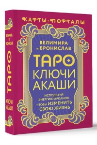 Велимира, Бронислав Таро Ключи Акаши. Карты-порталы. Используй энергию арканов, чтобы изменить свою жизнь