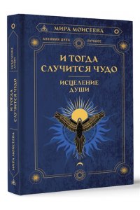 Моисеева М.В И тогда случится чудо. Исцеление души