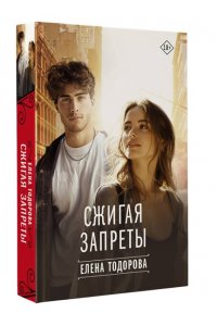 Тодорова Е.Л. Сжигая запреты