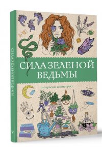 Андерсен М. Сила зеленой ведьмы. Раскраски антистресс